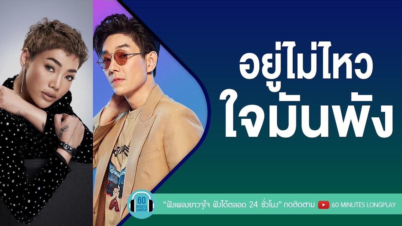 รวมเพลง อยู่ไม่ไหว ใจมันพัง [ป้าง นครินทร์,หนุ่ม กะลา,Loso,ดา เอ็นโดรฟิน]