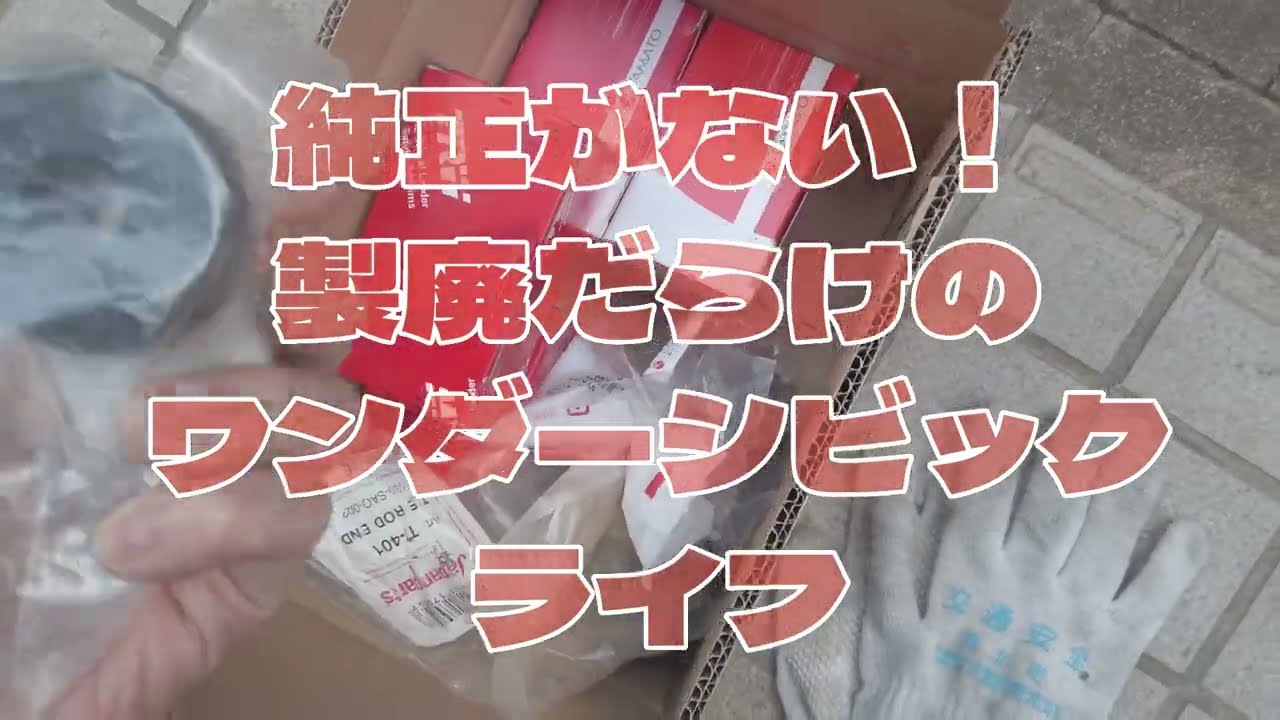 純正部品が無い！ 製廃だらけのワンダーシビックライフ 素人の旧車の