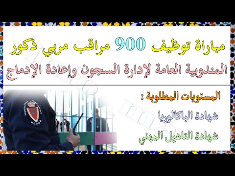 طريقة التسجيل في مباراة توظيف 900 مراقب مربي ذكور بالمندوبية العامة لإدارة السجون وإعادة الإدماج