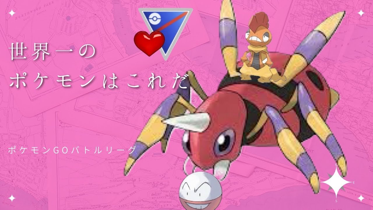 ポケモンgo ラブラブカップの王 アリアドスを使うなら絶対 を使うべき ポケモンgo実況動画まとめch