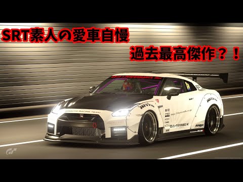GRANTURISMO7SRT素人の愛車自慢LBWK×SRT仕様R35GT-Rリプレイ【GT7】 - YouTube