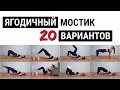 Ягодичный мостик - 20 вариантов | Накачать ягодицы без приседаний? Лучшие упражнения для попы