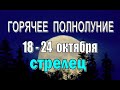 СТРЕЛЕЦ 🔴 ПОМОЩЬ ВЫСШИХ СИЛ 🔴 неделя с 18 по 24 октября. Таро прогноз гороскоп гадание