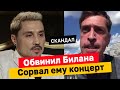 Покровский жестко обвинил Билана в отмене своего концерта