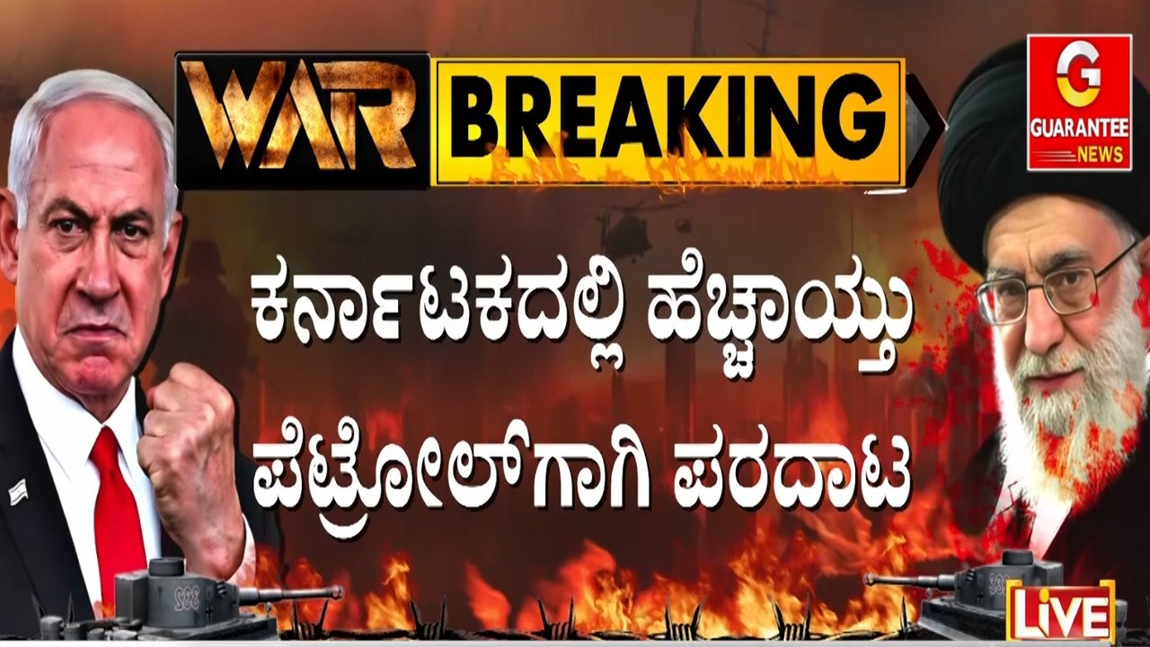 ಭಾರತಕ್ಕೂ ತಟ್ಟಿದ ಇರಾನ್-ಅಮೆರಿಕ ವಾರ್ ಎಫೆಕ್ಟ್.. ಭಟ್ಕಳದ  7-8 ಬಂಕ್‌ಗಳು ಖಾಲಿ ಖಾಲಿ | Guarantee News