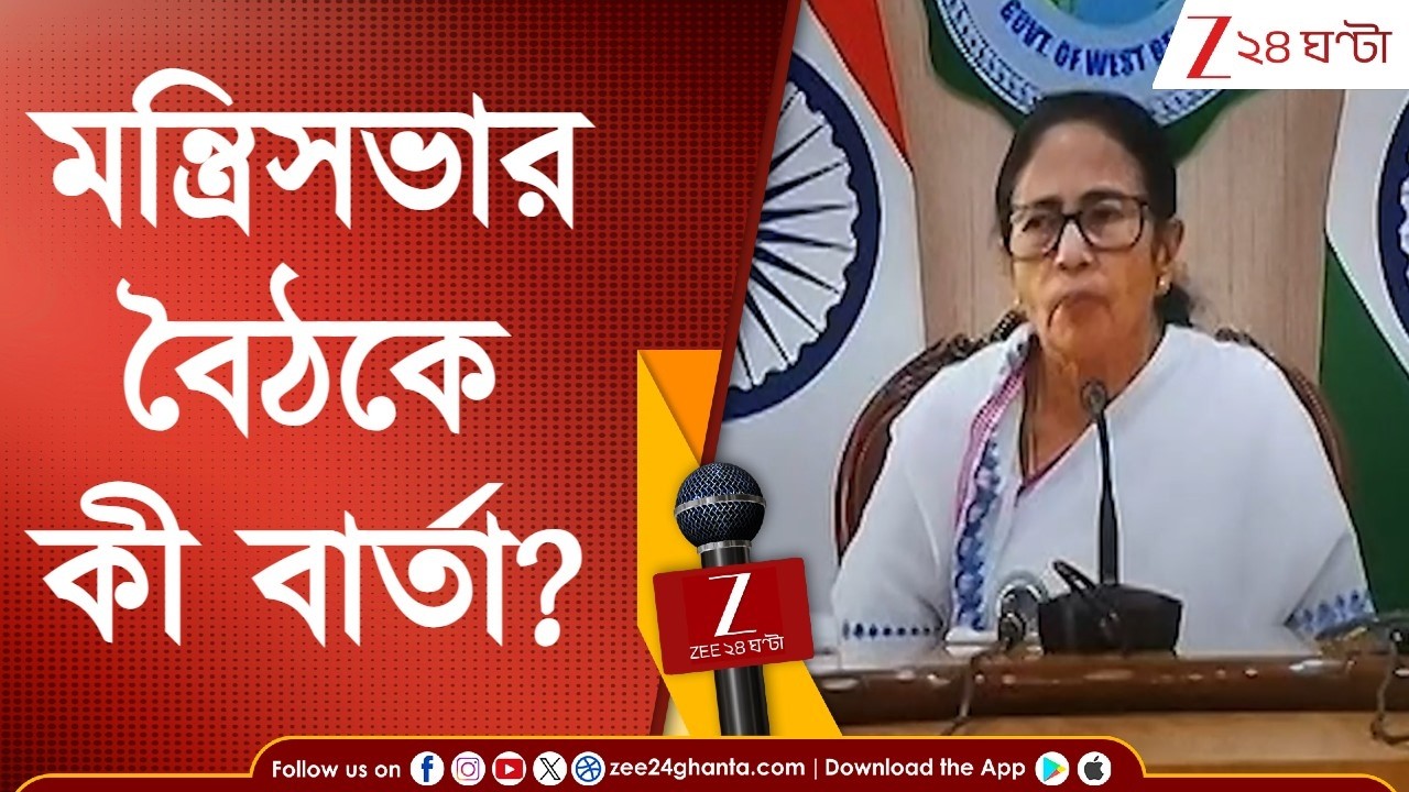 State Cabinet Ministers | ২৬ ফেব্রুয়ারি রাজ্যের মন্ত্রিসভার বৈঠক, বিশেষ কোনও বার্তা? | Zee 24 Ghanta