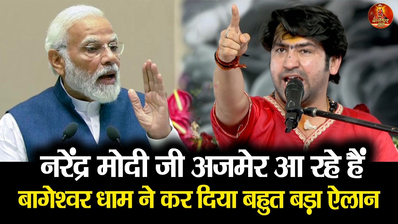 नरेंद्र मोदी जी अजमेर आ  रहे हैं  बागेश्वर धाम ने कर दिया बहुत बड़ा ऐलान #shribageshwardham #ajmer