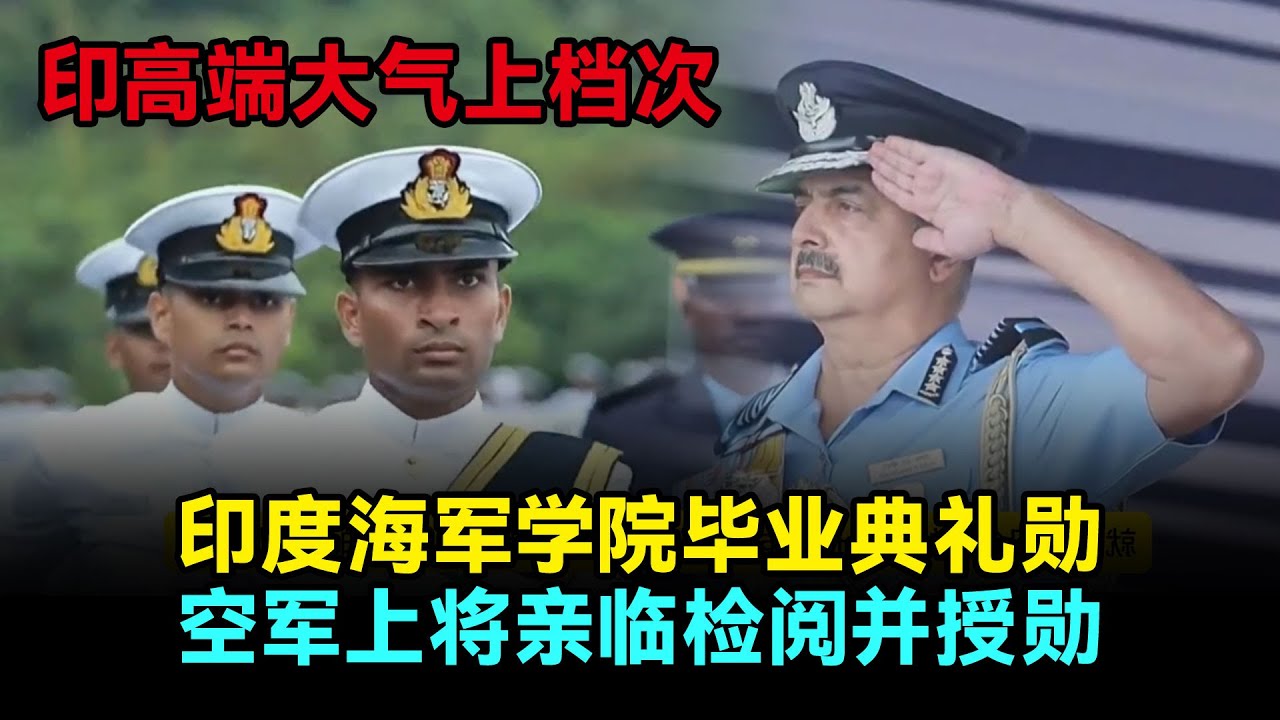 高端大气上档次!!印度海军学院毕业典礼,印度上将亲临检阅并授勋 #印度 - YouTube