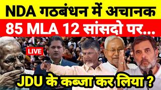 Live...NDA गठबंधन में अचानक 85 MLA 12 सांसदो पर JDU के कब्जा कर लिया ? Mamta I Vijay I Bihar I Rahul