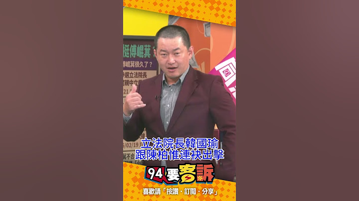 「被罷免的」韓國瑜+陳柏惟竟然合作了！把傅崐萁去香港這件事公諸於世