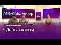 День скорби, начало Великой Отечественной Войны