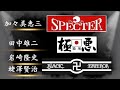 【YouTube初!全員集合】スペクター・極悪・ブラックエンペラー