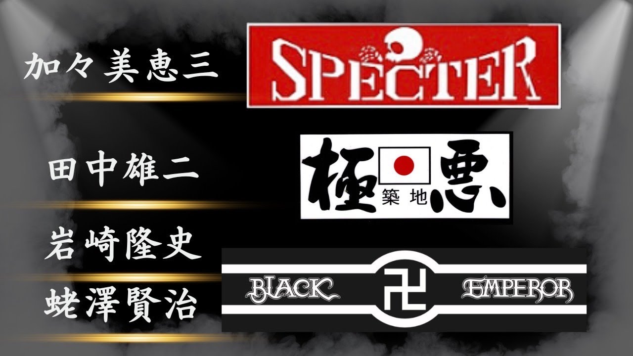 【YouTube初！全員集合】スペクター・極悪・ブラックエンペラー