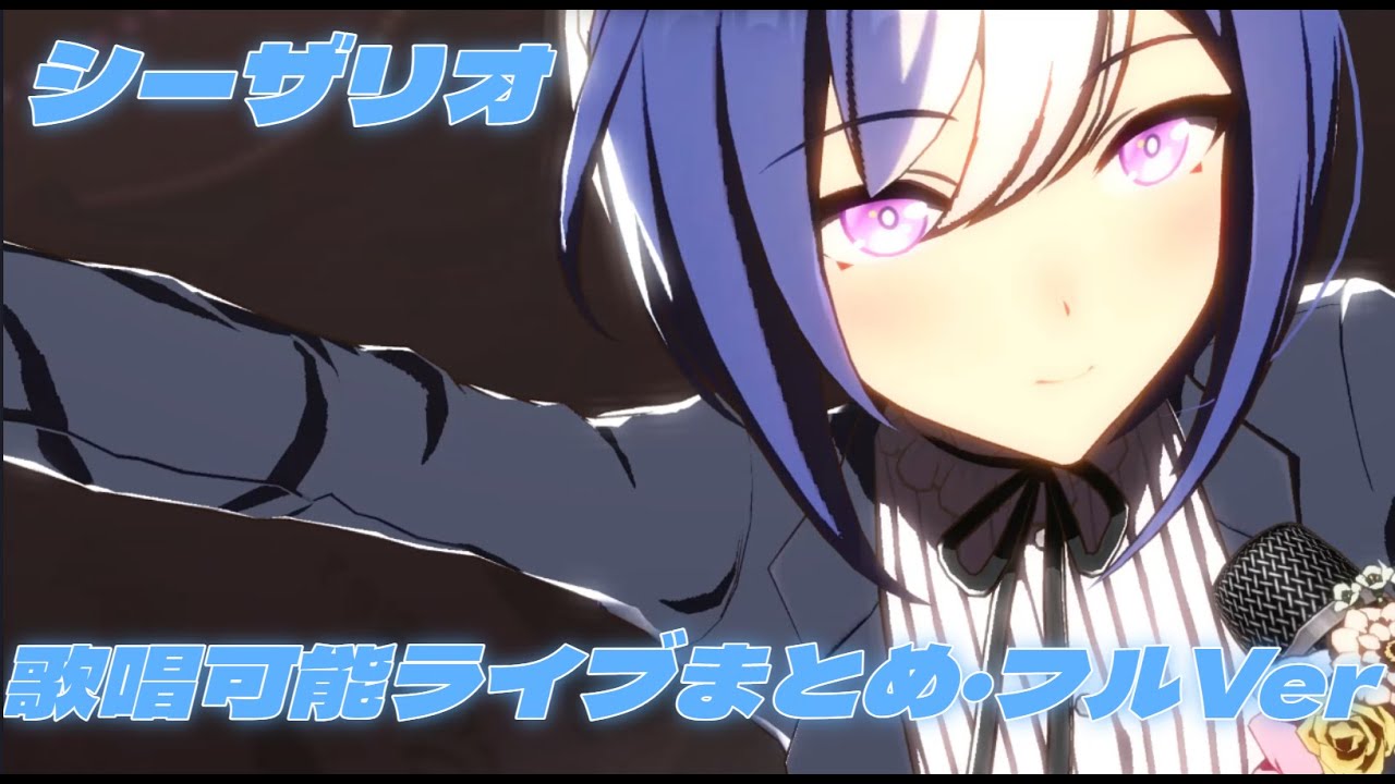 シーザリオ 可能ライブまとめ・フルVer