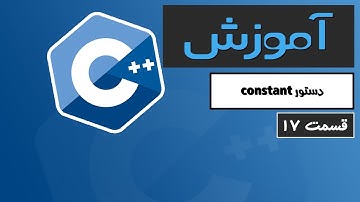 آموزش کامل C++ 2022 - دستور constant - قسمت 17