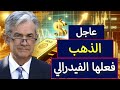 عاجل طيران اسعار الذهب مفاجأة قرار الفيدرالي الامريكي الان 