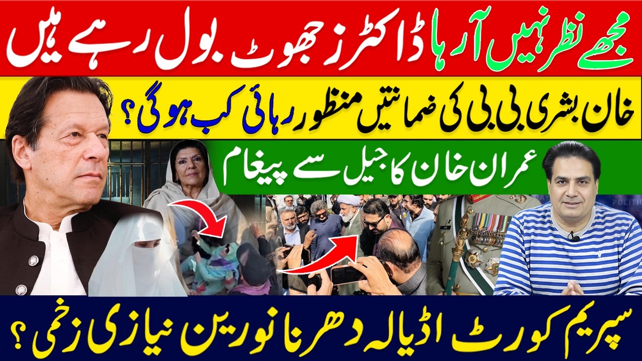Imran Khan & Bushra Bibi BAIL GRANTED! Big Announcement by Aleema Khan | Noreen Niazi Injured Adiala