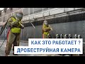 Дробеструйная камера от SPK GROUP. Дробеструйная обработка металла в обитаемой камере.