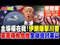 美伊談判與衝突