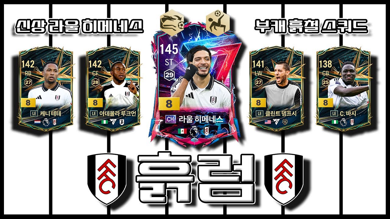 신상 라울 히메네스와 흙철의 풀럼