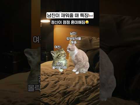 남친이 재워줄 때 특징ㅋㅋ