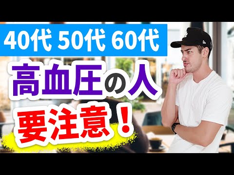 種類別の高血圧、血圧を下げた方がいい重要性、改善方法【40代、50代、60代の健康情報】