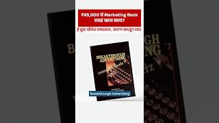 जगातलं सर्वात महागडं Marketing Book! 😱 (Free PDF Summary)