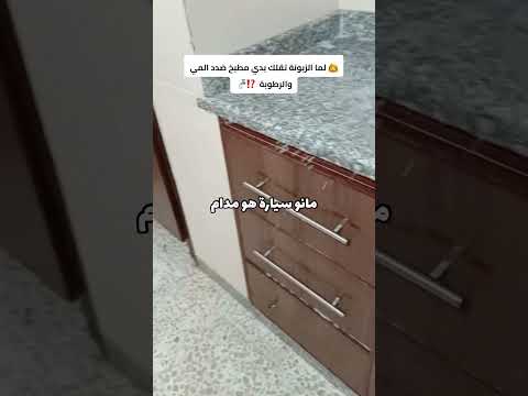 لما الزبونة تطلب منك مطبخ ضد الماء