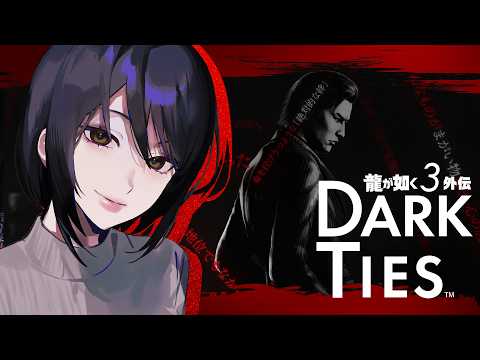 【#龍が如く極3】極道に魅せられた男と共に「絶対的な絆」を知る #1【Dark_Ties】