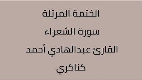 سورة الشعراء القارئ عبدالهادي أحمد كناكري