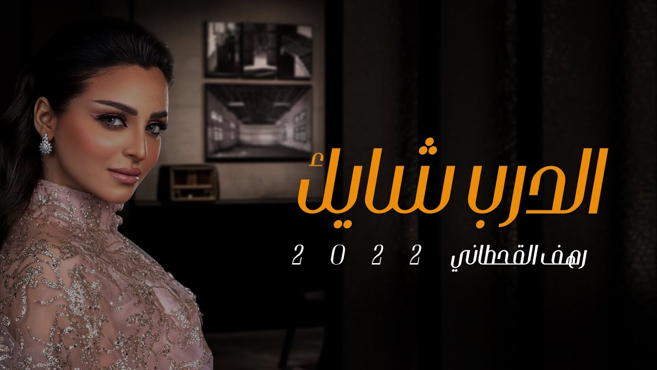 رهف القحطاني - الدرب شايك - (حصريا) 2022