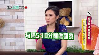 別讓身體不開心 20170824 EP.600 越洗越油越抹越乾 夏日護膚的八大地雷!