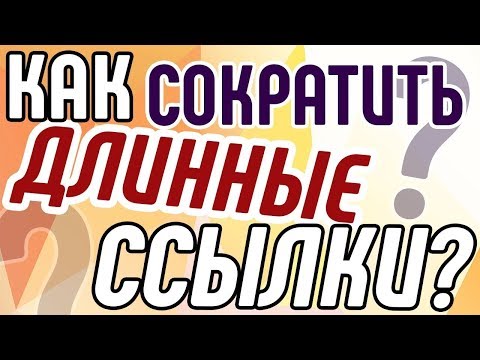 Как сократить ссылку что бы ВК не заблокировал её! 2018