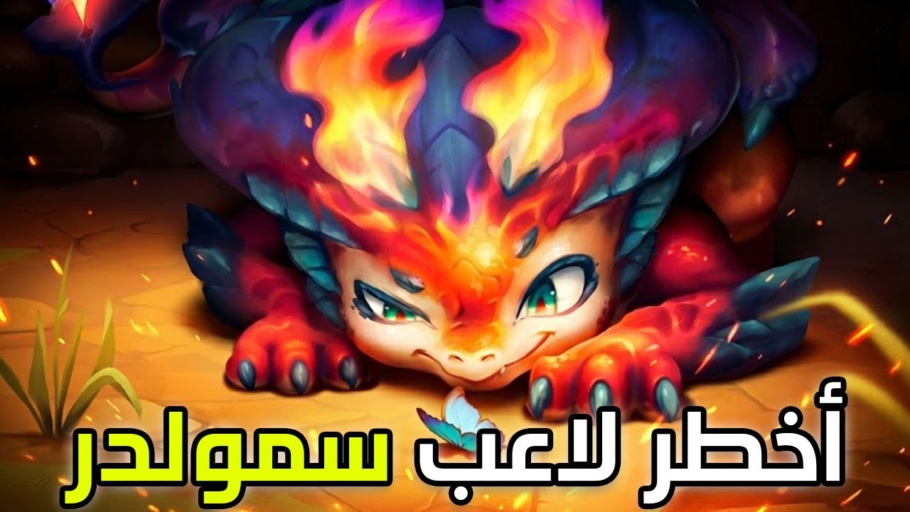 العب زي المحترفين 🔥| شرح سمولدر وايلد ريفت