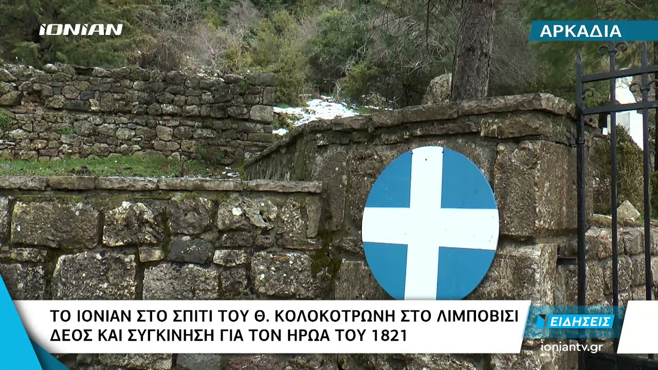 Αρκαδία | Το ΙΟΝΙΑΝ στο σπίτι του Θ. Κολοκοτρώνη στο Λιμποβίτσι