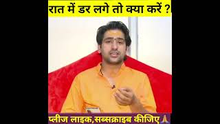 रत क डर लग त कय कर