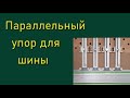 Параллельный упор для шины.