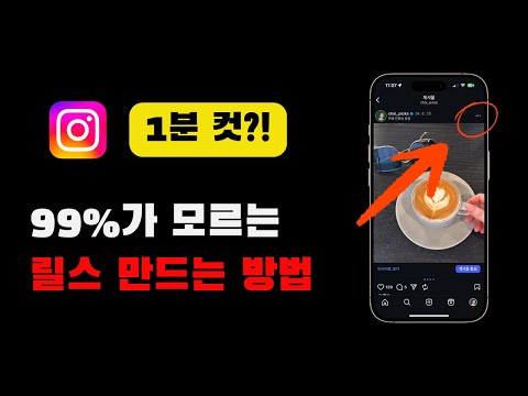 인스타그램 릴스 1분만에 빠르게 만드는 방법 ⏰ | 노출 최적화 알고리즘 포함
