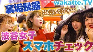 秘密の裏垢暴露！渋谷女子のスマホの中身チェック！【wakatte.TV】#129