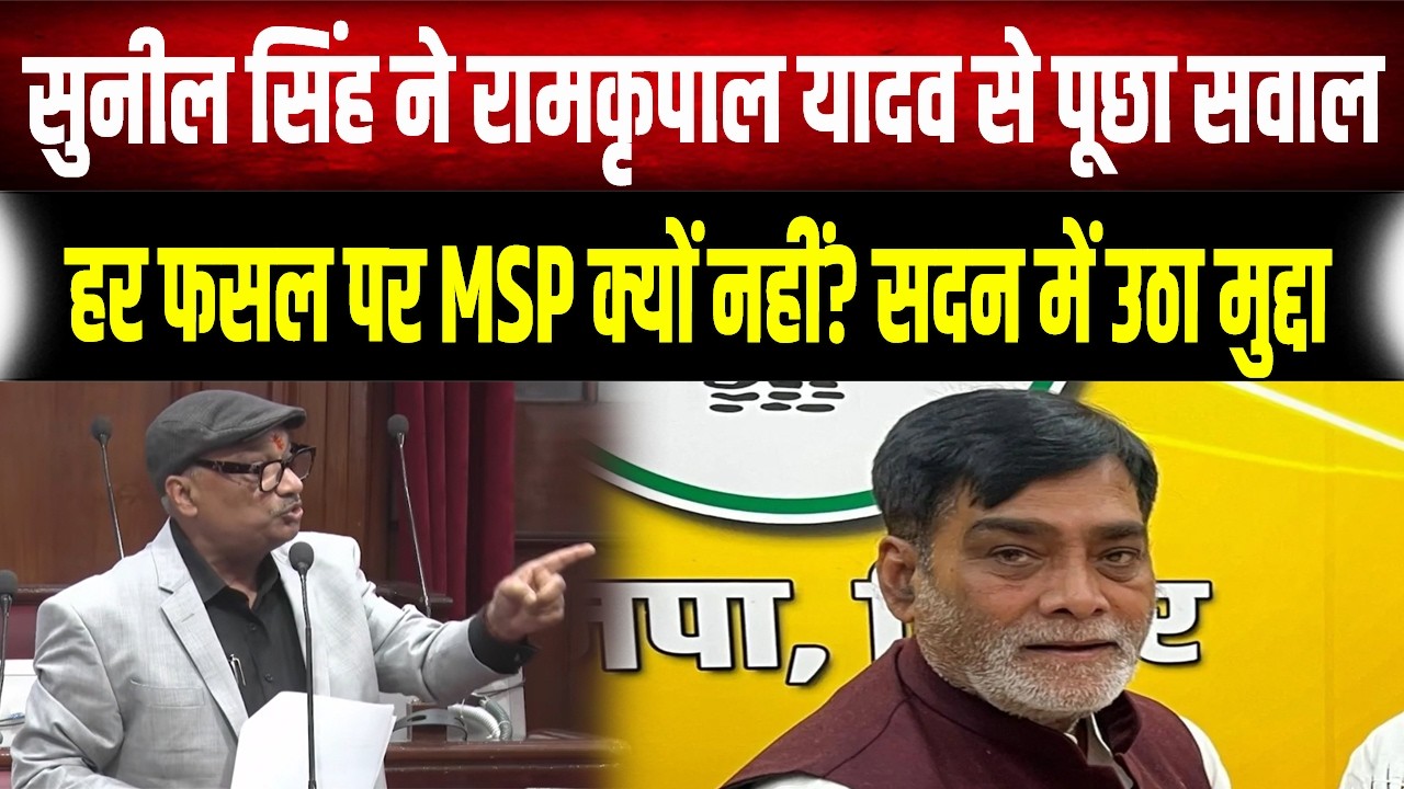 Sunil Singh के तीखे सवाल, Ram Kripal Yadav की बोलती बंद! हर फसल पर MSP क्यों नहीं?
