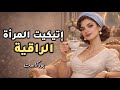 إتيكيت المرأة الراقية أسرار الأنوثة التي ترفع قيمتك دون أن تتكلمي إتيكيت المرأة الراقية أسرار الأنوثة التي ترفع قيمتك دون أن تتكلمي