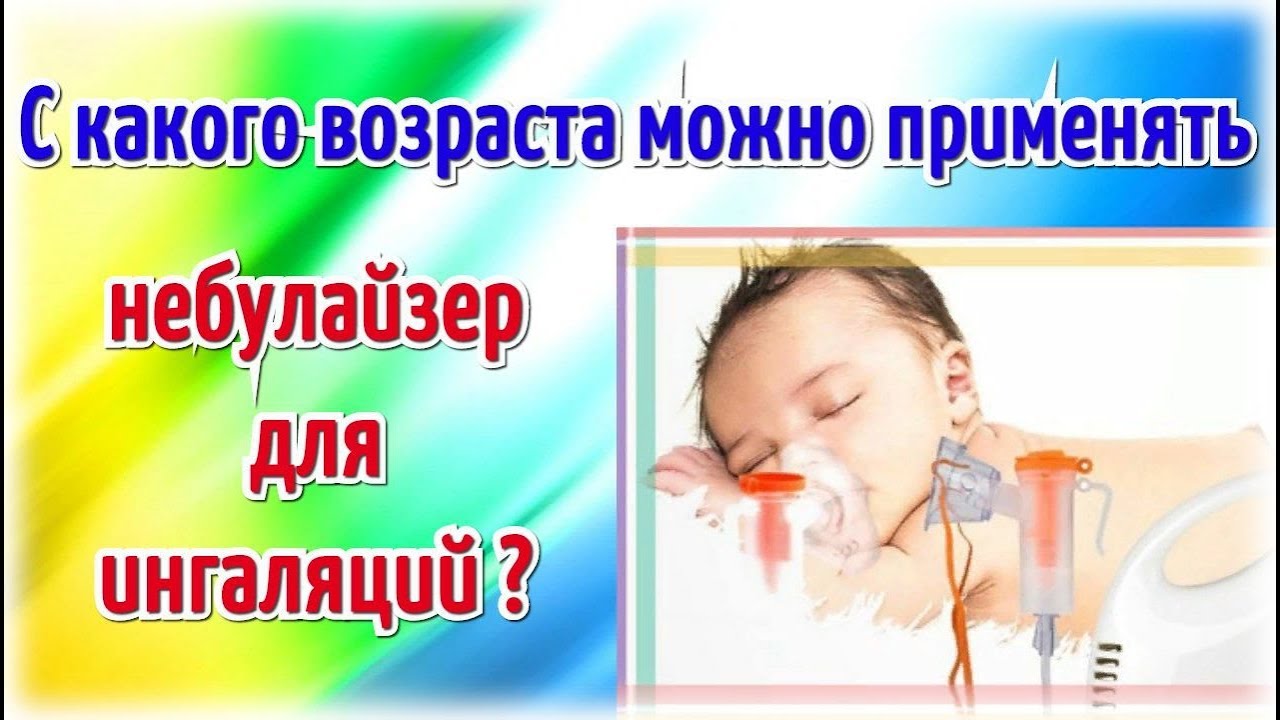 С какого возраста можно применять небулайзер для ингаляций?