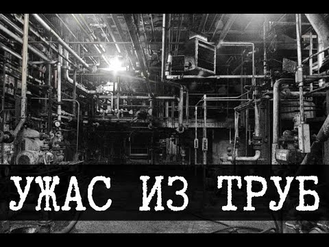 SCP-015 - Ужасный трубопровод, Водопровод [ПЕРЕВОД]