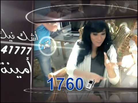 لتحميل البوم امينة الجديد اتصل من محمول على 1760