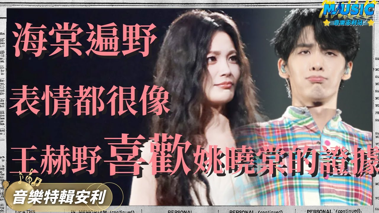 王赫野和姚曉棠就是海棠遍野啊！佛山演唱會就是妥妥的表白現場 果然野子的檔期都是為曉棠留的 | 音樂特輯安利 | 音樂安利站【live】