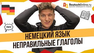 Как выучить неправильные глаголы за 15 минут? Немецкий язык