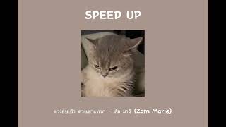 ดวงสุขเข้า ดวงเขาแทรก - Zom Marie (speed up)