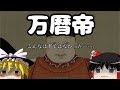 【しくじり皇帝伝】万暦帝【ゆっくり歴史実況】