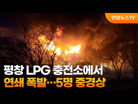 평창 LPG 충전소에서 연쇄 폭발…5명 중경상 / 연합뉴스TV (YonhapnewsTV)