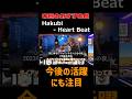 聴きごたえある展開|Hakubi - Heart Beat #本日のおすすめ曲